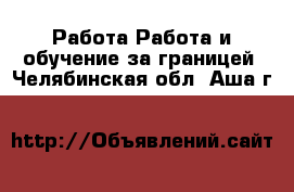 Работа Работа и обучение за границей. Челябинская обл.,Аша г.